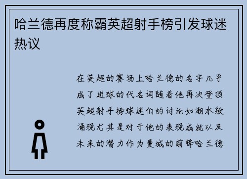 哈兰德再度称霸英超射手榜引发球迷热议