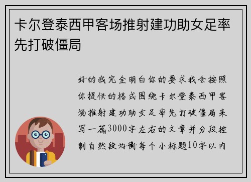卡尔登泰西甲客场推射建功助女足率先打破僵局