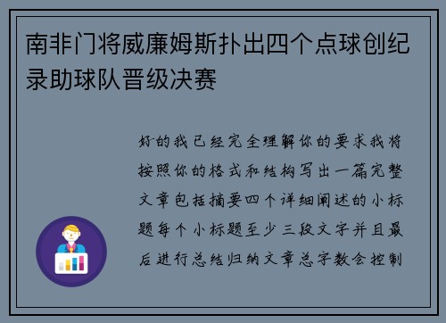 南非门将威廉姆斯扑出四个点球创纪录助球队晋级决赛