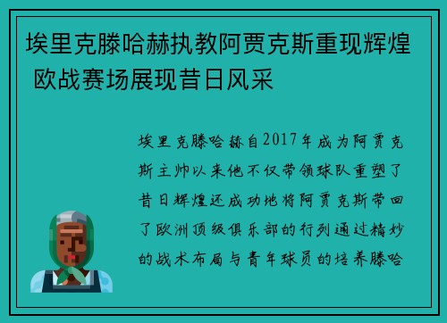 埃里克滕哈赫执教阿贾克斯重现辉煌 欧战赛场展现昔日风采