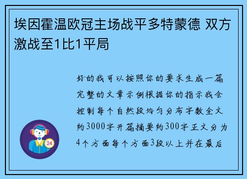 埃因霍温欧冠主场战平多特蒙德 双方激战至1比1平局