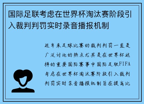 国际足联考虑在世界杯淘汰赛阶段引入裁判判罚实时录音播报机制 国际足联考虑在世界杯淘汰赛阶段引入裁判判罚实时录音播报机制