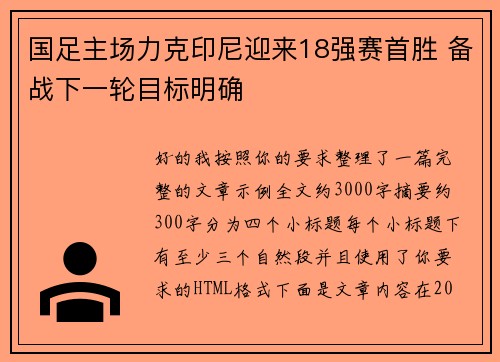 国足主场力克印尼迎来18强赛首胜 备战下一轮目标明确