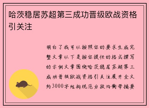 哈茨稳居苏超第三成功晋级欧战资格引关注 哈茨稳居苏超第三成功晋级欧战资格引关注