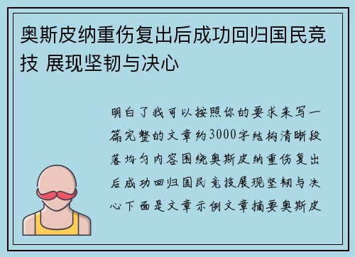奥斯皮纳重伤复出后成功回归国民竞技 展现坚韧与决心