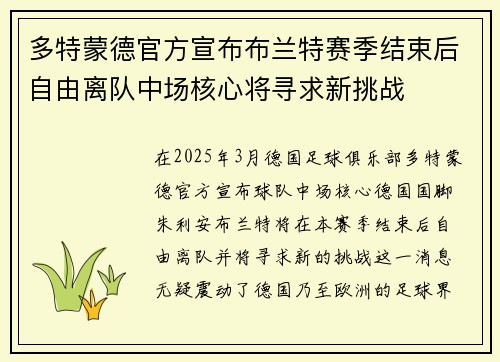多特蒙德官方宣布布兰特赛季结束后自由离队中场核心将寻求新挑战