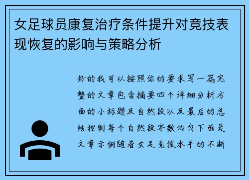 女足球员康复治疗条件提升对竞技表现恢复的影响与策略分析