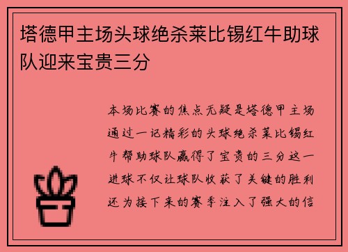 塔德甲主场头球绝杀莱比锡红牛助球队迎来宝贵三分 塔德甲主场头球绝杀莱比锡红牛助球队迎来宝贵三分