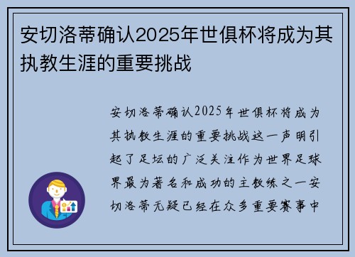 安切洛蒂确认2025年世俱杯将成为其执教生涯的重要挑战