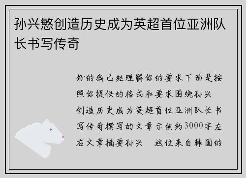 孙兴慜创造历史成为英超首位亚洲队长书写传奇