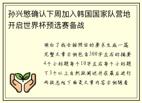 孙兴慜确认下周加入韩国国家队营地开启世界杯预选赛备战