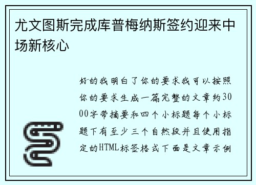 尤文图斯完成库普梅纳斯签约迎来中场新核心 尤文图斯完成库普梅纳斯签约迎来中场新核心