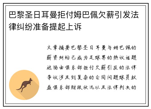 巴黎圣日耳曼拒付姆巴佩欠薪引发法律纠纷准备提起上诉 巴黎圣日耳曼拒付姆巴佩欠薪引发法律纠纷准备提起上诉