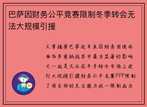 巴萨因财务公平竞赛限制冬季转会无法大规模引援