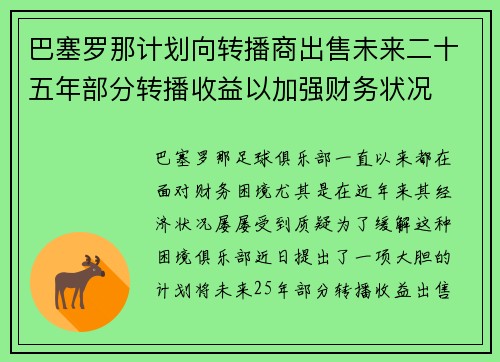 巴塞罗那计划向转播商出售未来二十五年部分转播收益以加强财务状况