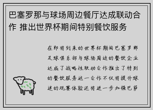 巴塞罗那与球场周边餐厅达成联动合作 推出世界杯期间特别餐饮服务