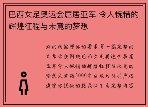巴西女足奥运会屈居亚军 令人惋惜的辉煌征程与未竟的梦想