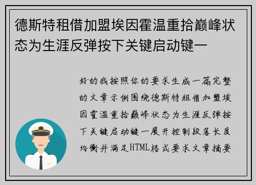德斯特租借加盟埃因霍温重拾巅峰状态为生涯反弹按下关键启动键一