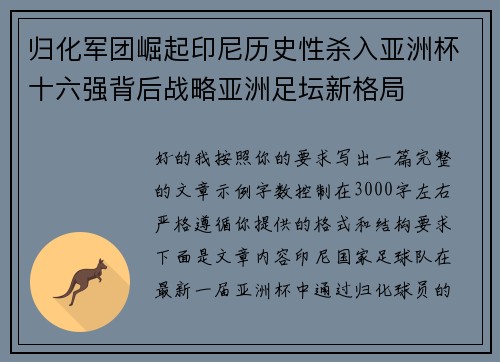 归化军团崛起印尼历史性杀入亚洲杯十六强背后战略亚洲足坛新格局