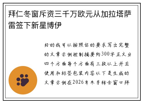 拜仁冬窗斥资三千万欧元从加拉塔萨雷签下新星博伊