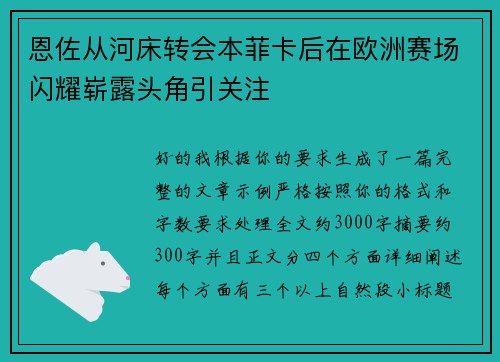 恩佐从河床转会本菲卡后在欧洲赛场闪耀崭露头角引关注