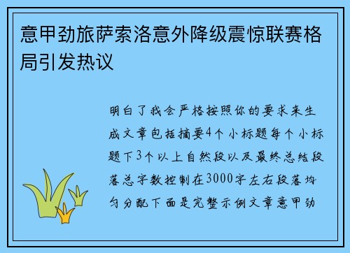 意甲劲旅萨索洛意外降级震惊联赛格局引发热议