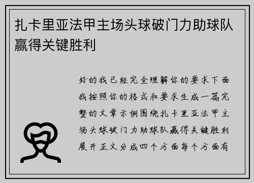 扎卡里亚法甲主场头球破门力助球队赢得关键胜利