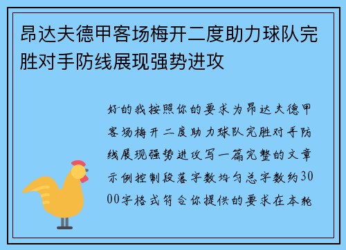 昂达夫德甲客场梅开二度助力球队完胜对手防线展现强势进攻