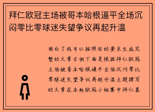 拜仁欧冠主场被哥本哈根逼平全场沉闷零比零球迷失望争议再起升温