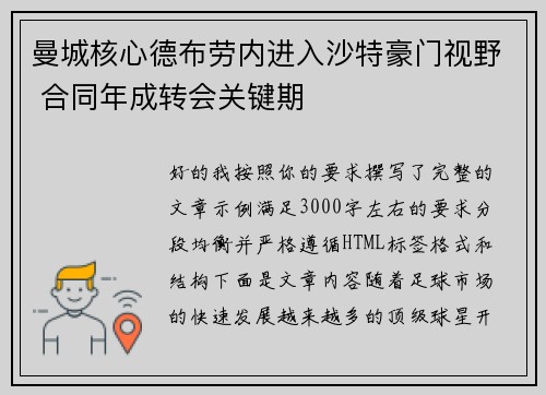 曼城核心德布劳内进入沙特豪门视野 合同年成转会关键期