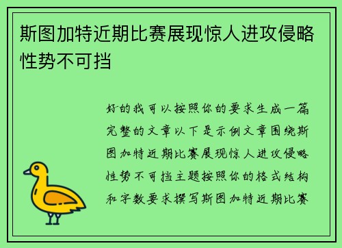 斯图加特近期比赛展现惊人进攻侵略性势不可挡