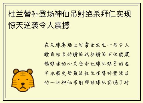 杜兰替补登场神仙吊射绝杀拜仁实现惊天逆袭令人震撼