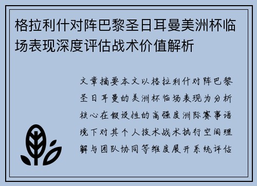 格拉利什对阵巴黎圣日耳曼美洲杯临场表现深度评估战术价值解析
