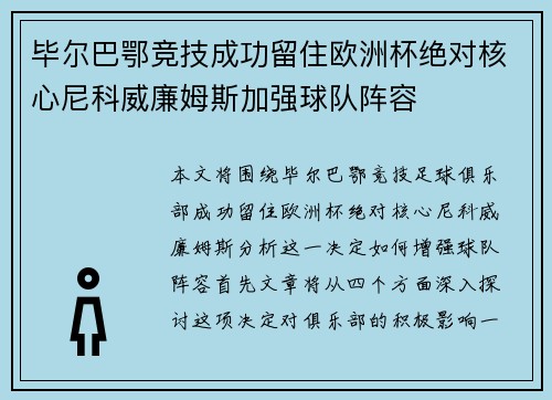 毕尔巴鄂竞技成功留住欧洲杯绝对核心尼科威廉姆斯加强球队阵容