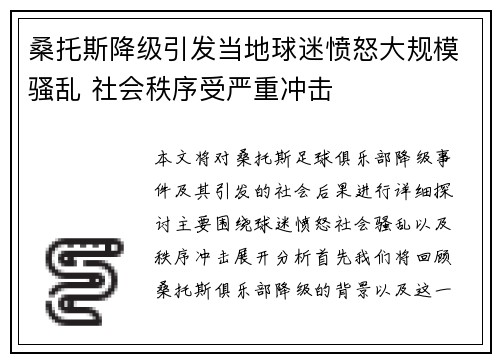 桑托斯降级引发当地球迷愤怒大规模骚乱 社会秩序受严重冲击