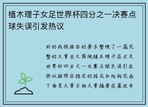 植木理子女足世界杯四分之一决赛点球失误引发热议