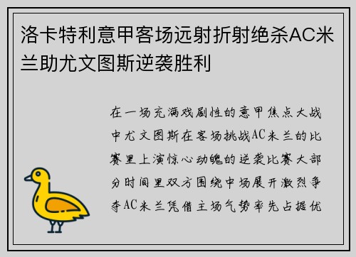 洛卡特利意甲客场远射折射绝杀AC米兰助尤文图斯逆袭胜利 洛卡特利意甲客场远射折射绝杀AC米兰助尤文图斯逆袭胜利