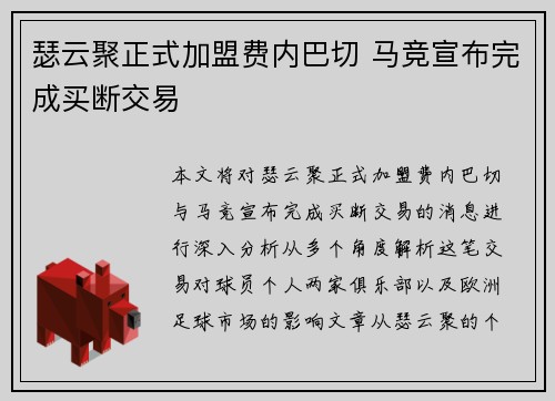 瑟云聚正式加盟费内巴切 马竞宣布完成买断交易