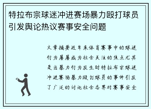 特拉布宗球迷冲进赛场暴力殴打球员引发舆论热议赛事安全问题 特拉布宗球迷冲进赛场暴力殴打球员引发舆论热议赛事安全问题