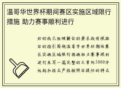 温哥华世界杯期间赛区实施区域限行措施 助力赛事顺利进行