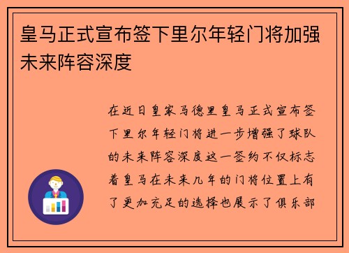 皇马正式宣布签下里尔年轻门将加强未来阵容深度
