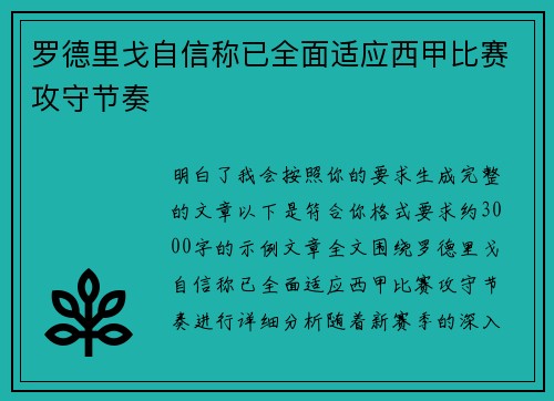 罗德里戈自信称已全面适应西甲比赛攻守节奏