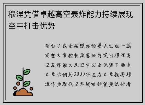 穆涅凭借卓越高空轰炸能力持续展现空中打击优势