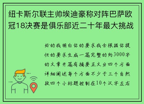 纽卡斯尔联主帅埃迪豪称对阵巴萨欧冠18决赛是俱乐部近二十年最大挑战