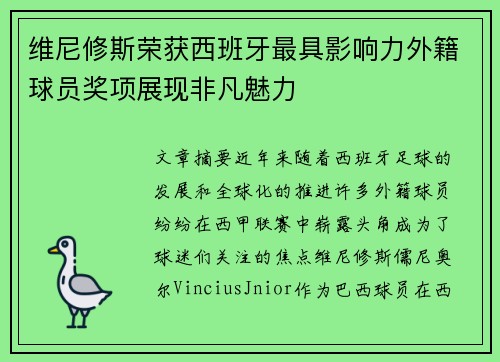 维尼修斯荣获西班牙最具影响力外籍球员奖项展现非凡魅力 维尼修斯荣获西班牙最具影响力外籍球员奖项展现非凡魅力
