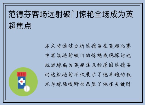范德芬客场远射破门惊艳全场成为英超焦点