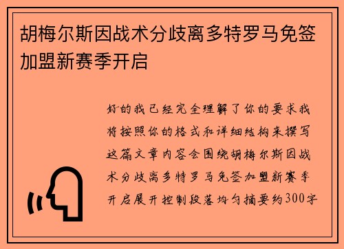 胡梅尔斯因战术分歧离多特罗马免签加盟新赛季开启