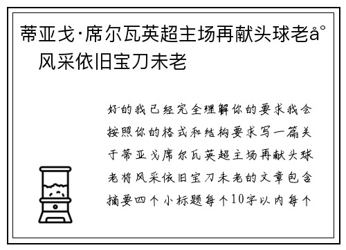 蒂亚戈·席尔瓦英超主场再献头球老将风采依旧宝刀未老