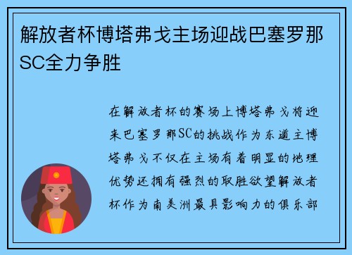 解放者杯博塔弗戈主场迎战巴塞罗那SC全力争胜 解放者杯博塔弗戈主场迎战巴塞罗那SC全力争胜