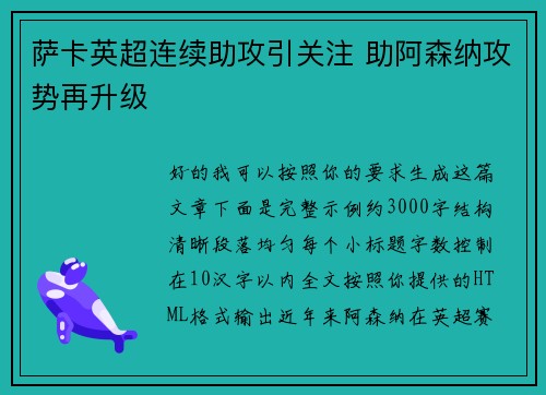 萨卡英超连续助攻引关注 助阿森纳攻势再升级